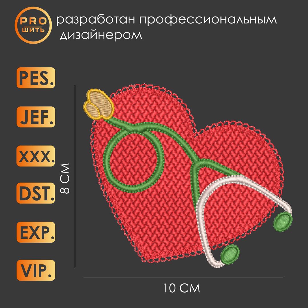 Дизайн машинной вышивки "Сердце со стетоскопом".
