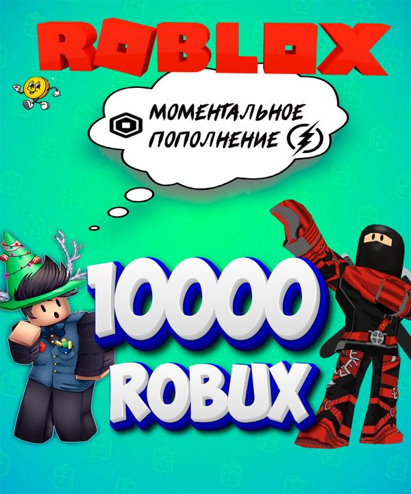 Карта пополнения на 10000 Robux Робакс ( Roblox )