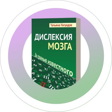 Книга "Дислексия мозга. За гранью известного"