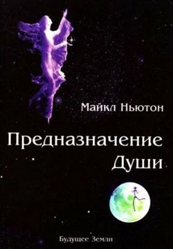 Предназначение души. - Ньютон Майкл - скачать на Wildberries Цифровой ...
