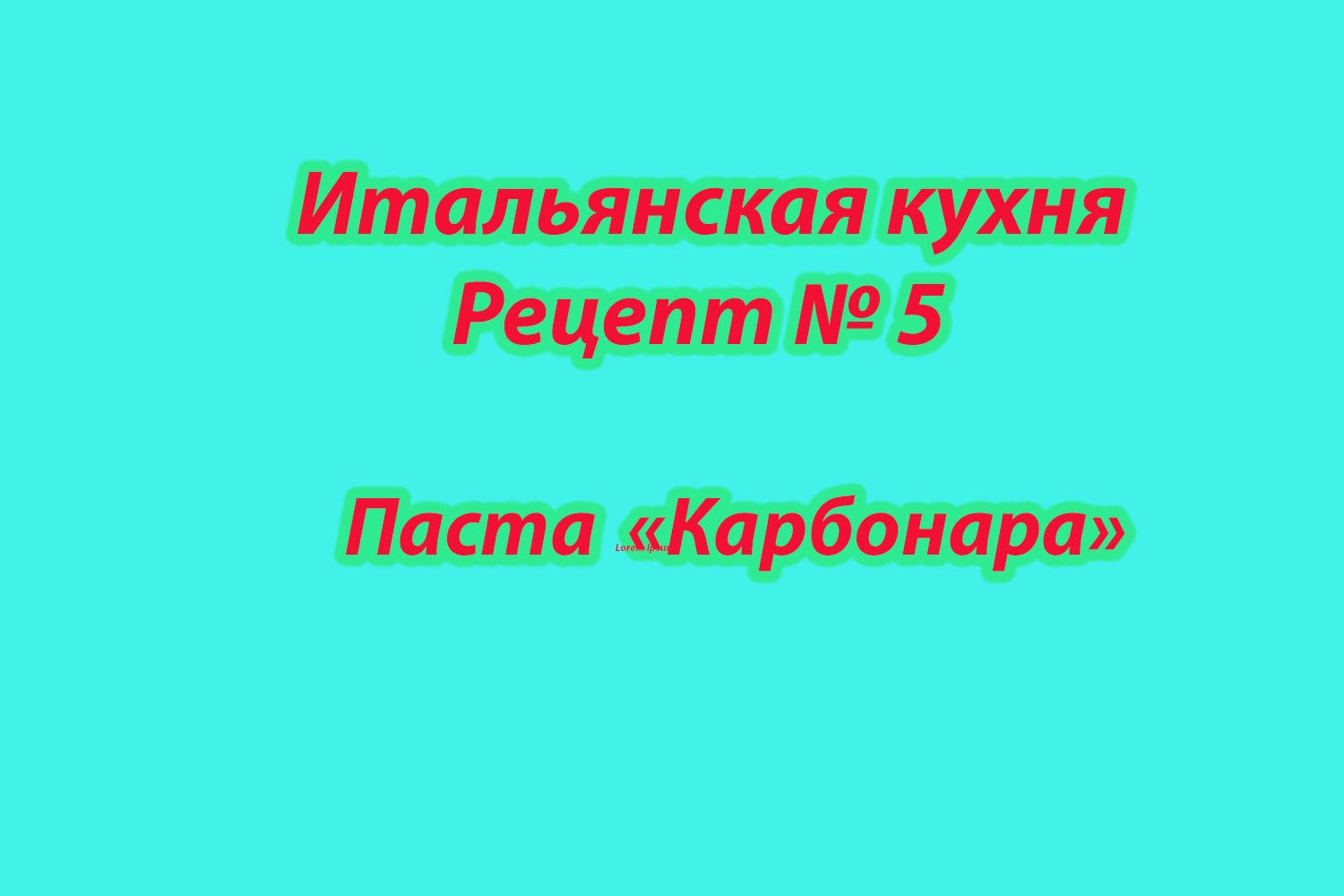 Итальянская кухня Рецепт № 5 Паста Карбонара