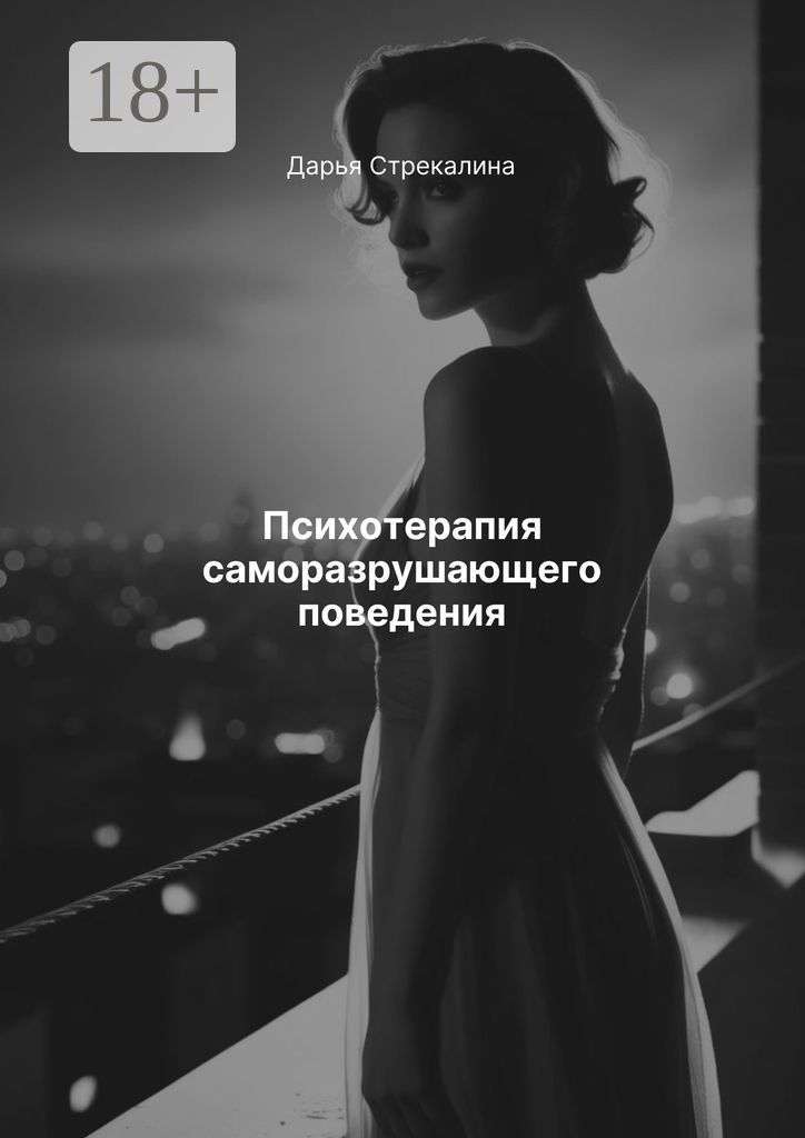 Психотерапия саморазрушающего поведения