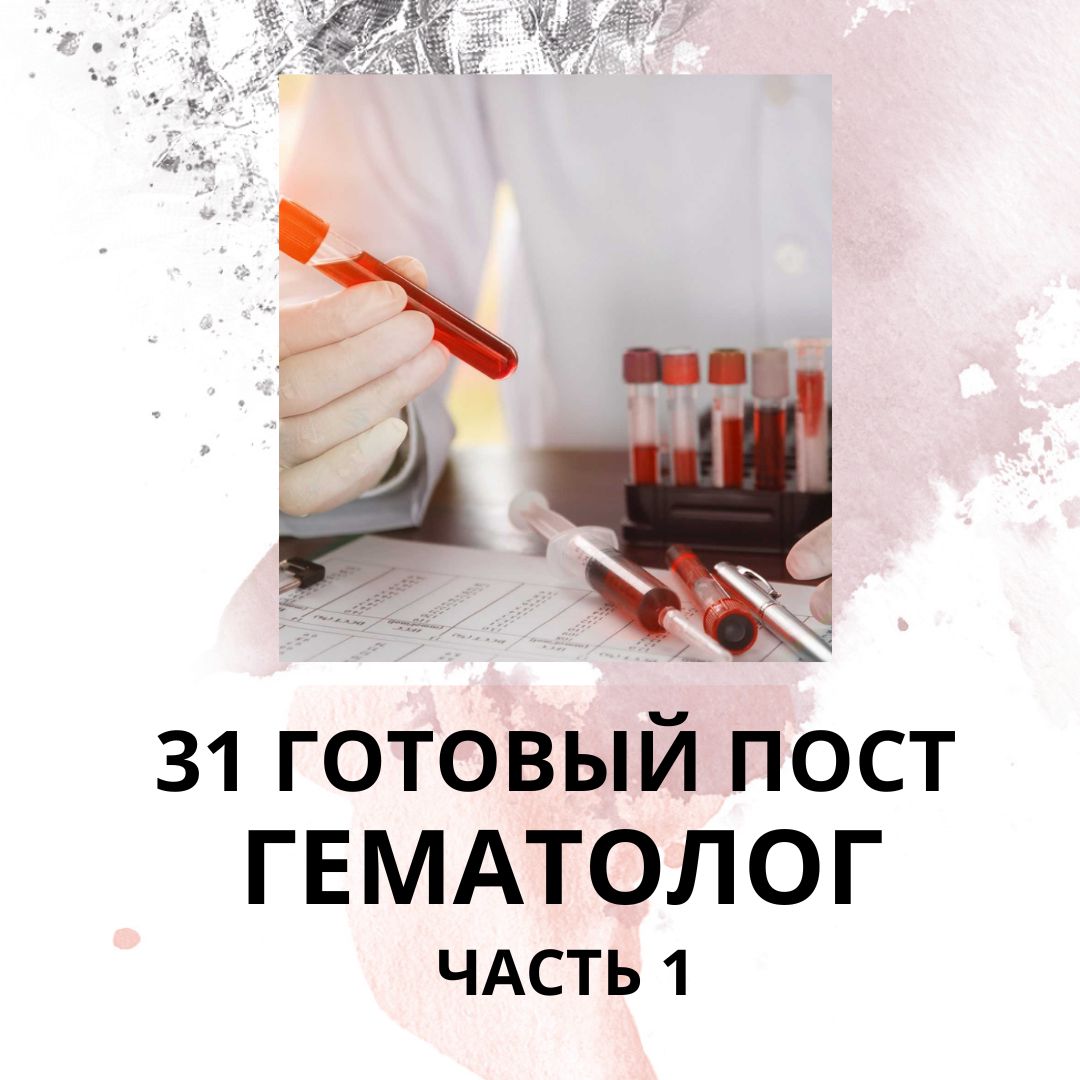 31 ГОТОВЫЙ ПОСТ ДЛЯ ГЕМАТОЛОГА / ГОТОВЫЕ ПОСТЫ ДЛЯ ГЕМАТОЛОГА