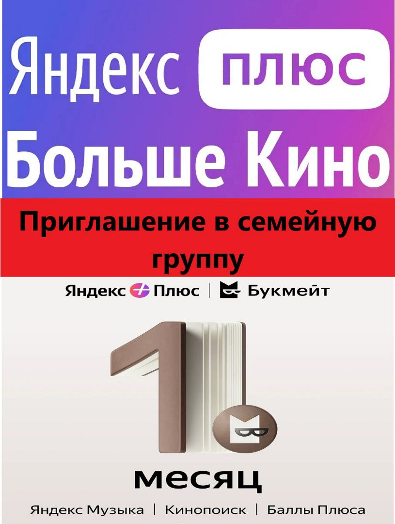Яндекс Плюс подписка с опциями "Букмейт" и "Больше Кино" на 1 месяц (приглашение в семейную группу)