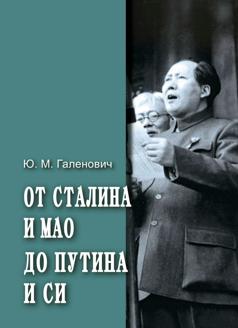 От Сталина и Мао до Путина и Си