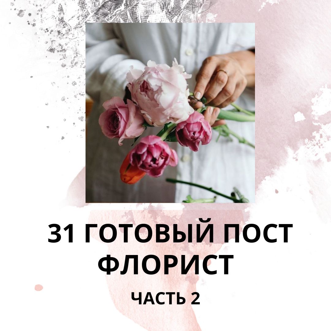 31 ГОТОВЫЙ ПОСТ ДЛЯ ФЛОРИСТА (ЧАСТЬ 2) / ГОТОВЫЕ ПОСТЫ ДЛЯ ФЛОРИСТА (САЛОНА ЦВЕТОВ)