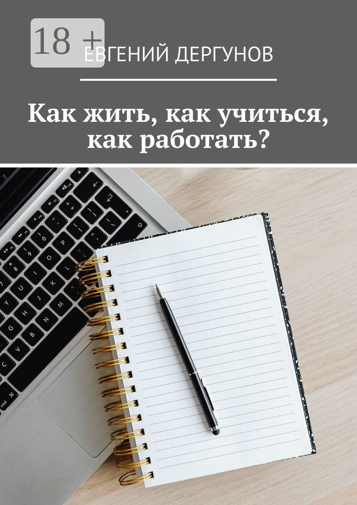 Как жить, как учиться, как работать?