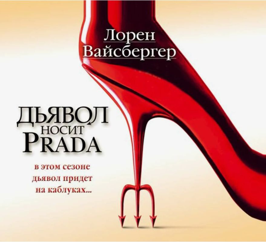 Лорен Вайсбергер «Дьявол носит Prada»