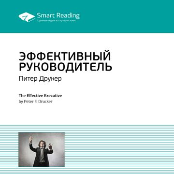Эффективный руководитель. Ключевые идеи книги. Питер Друкер - Smart ...
