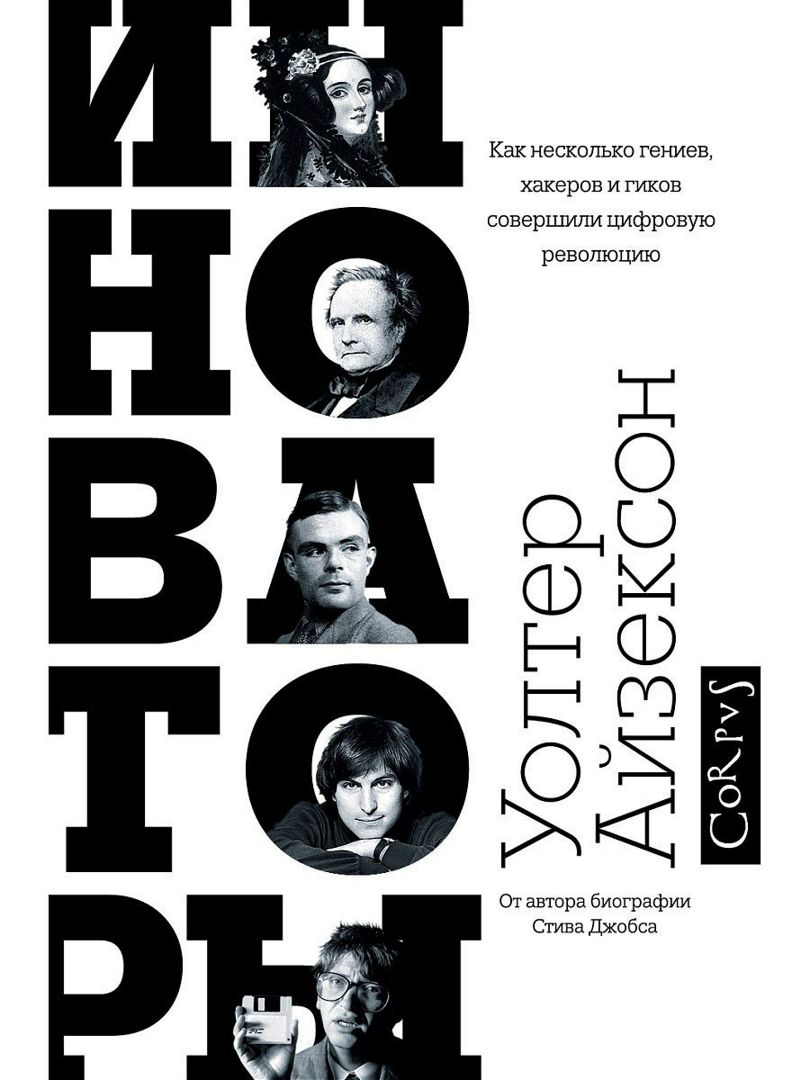 Айзексон. Инноваторы. Как несколько гениев, хакеров и гиков совершили ...