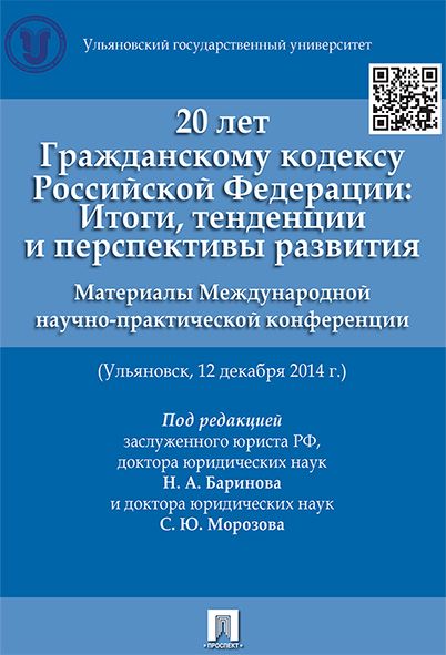 20 лет Гражданскому кодексу Российской Федерации: итоги, тенденции и перспективы развития. Материалы Международной научно-практической конференции