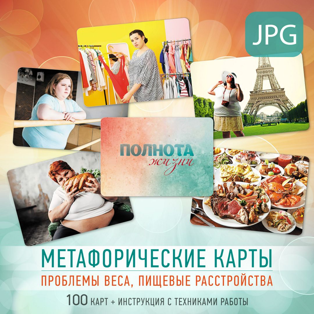 Полнота жизни. Метафорические карты