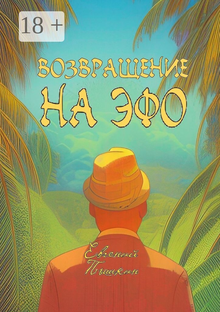 Возвращение на Эфо