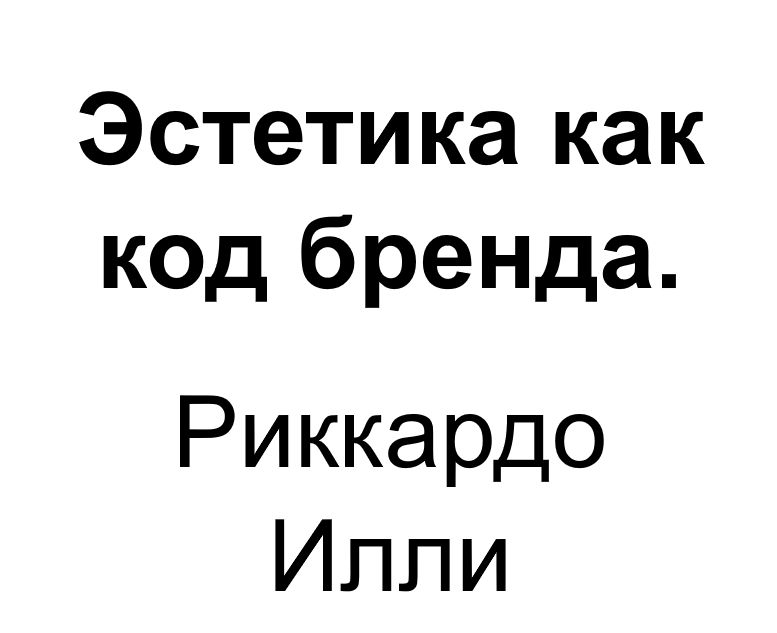 "Эстетика как код бренда". Ключевые идеи книги. Риккардо Илли