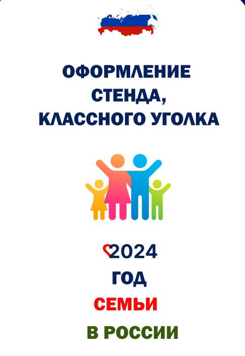 2024 год - год семьи в России (классный уголок, стенд, набор)