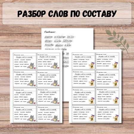 Раздаточный материал для начальных классов. "Разбор слов по составу ...