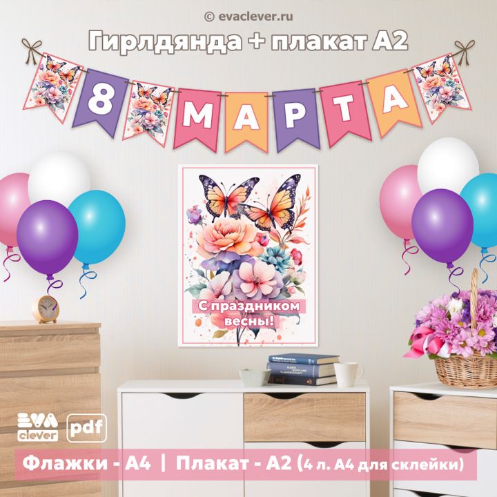 Набор для декора “8 Марта”