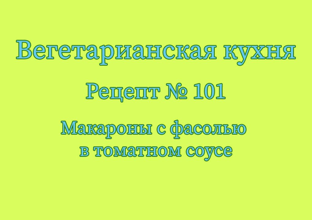 Вегетарианская кухня Рецепт № 101 Макароны с фасолью в томатном соусе