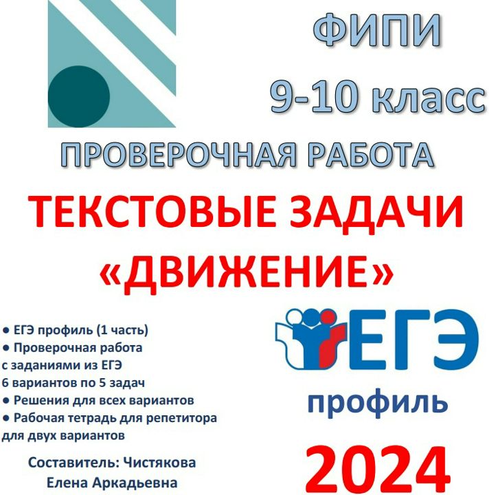 Проверочная работа "Текстовые задачи "Движение"" ЕГЭ профиль 1 часть