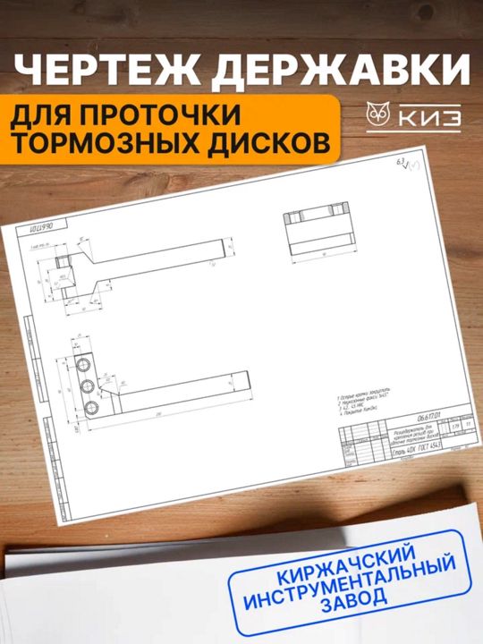 Чертеж державки для резцов для проточки тормозных дисков