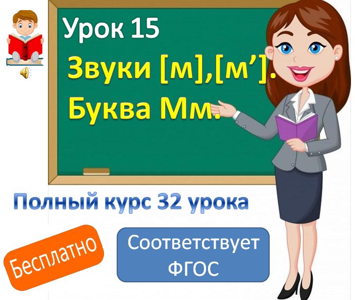 Видеоурок литературного чтения. Тема: "Звуки [ м], [ м'], буква Мм".