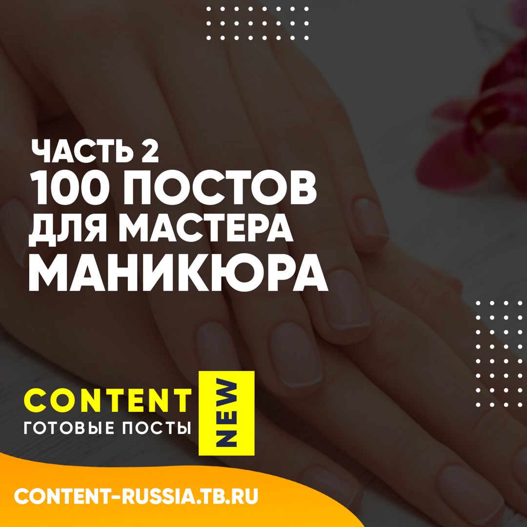 100 ПОСТОВ ДЛЯ МАСТЕРА МАНИКЮРА / ЧАСТЬ 2