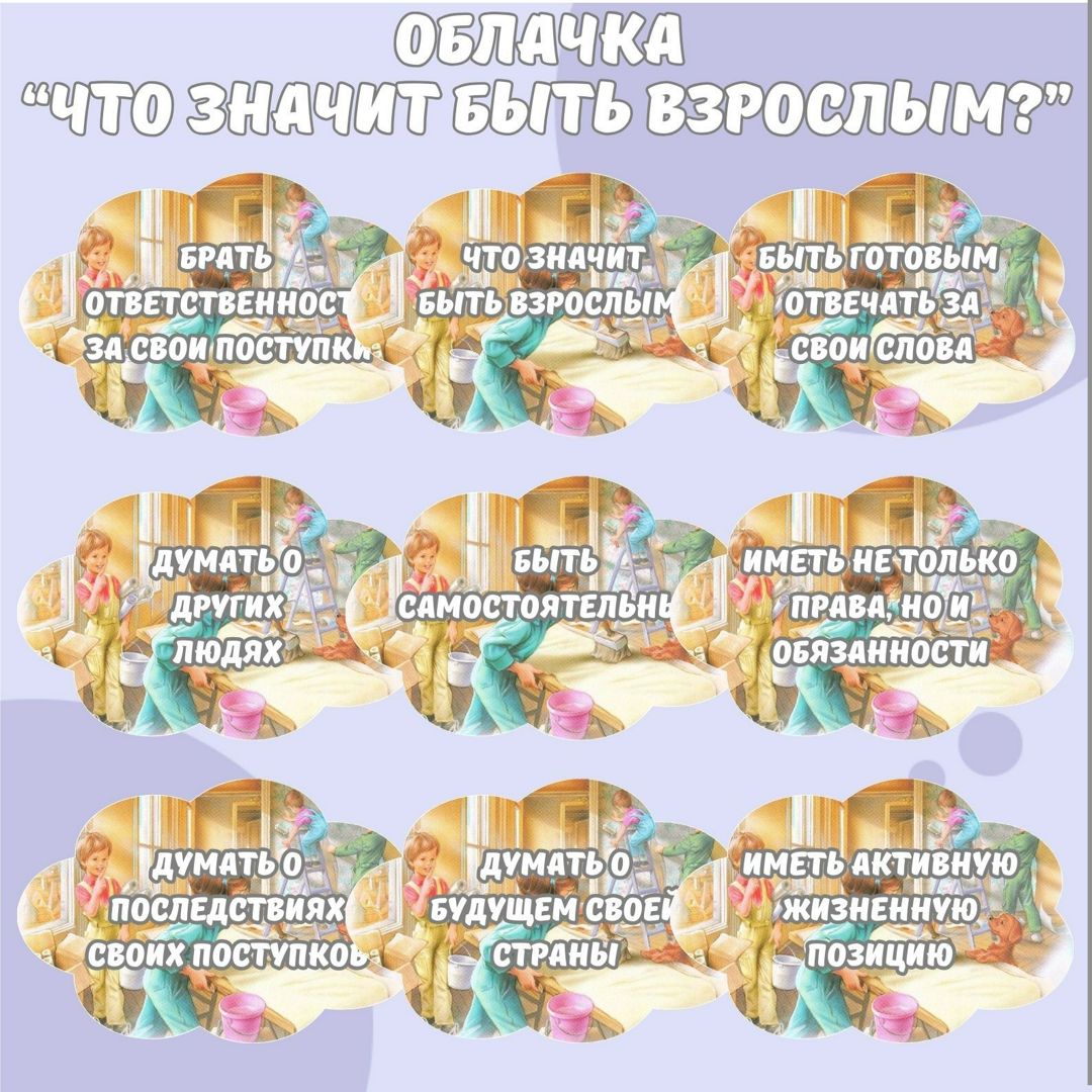 Облачка "Что значит быть взрослым?". Разговоры о важном. 14 октября