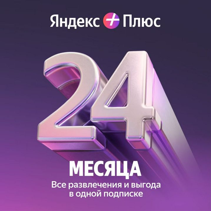 Яндекс плюс 24 месяца промокод для 4 человек(не приглашение) - скачать ключи на Wildberries Цифровой | 433268