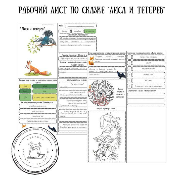 Рабочий лист по литературному чтению для 2 класса "Лиса и тетерев".