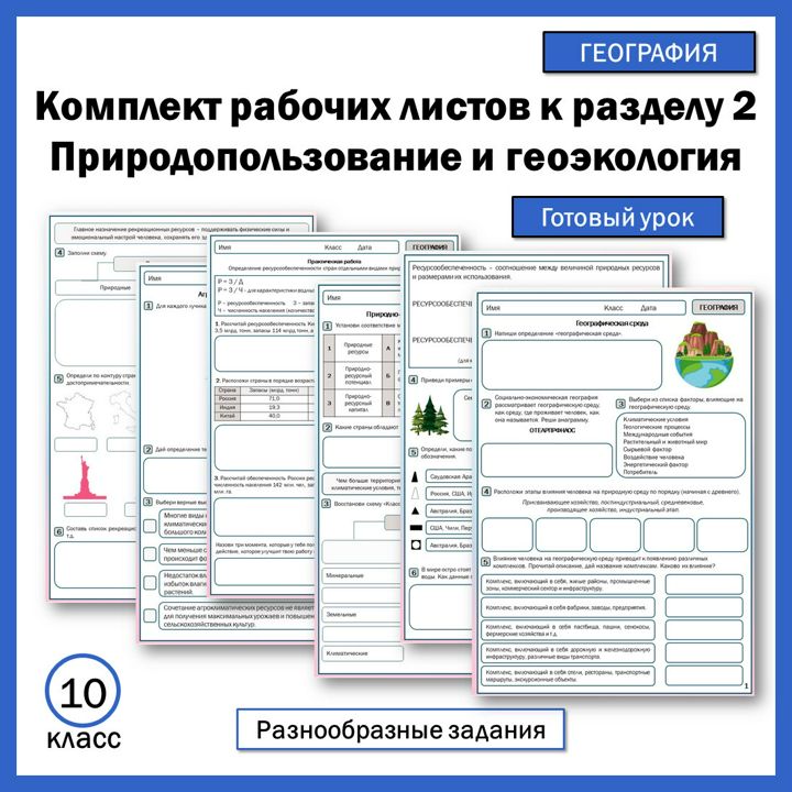 10 класс. Раздел 2. Природопользование и экология. География