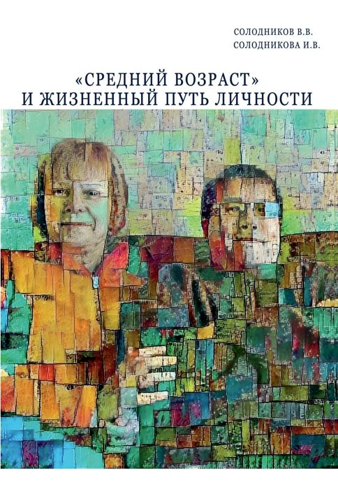 «Средний возраст» и жизненный путь личности