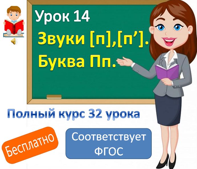 Видеоурок литературного чтения. Тема: "Звуки [ п], [ п'], буква Пп".