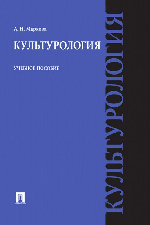 Культурология. Учебное пособие