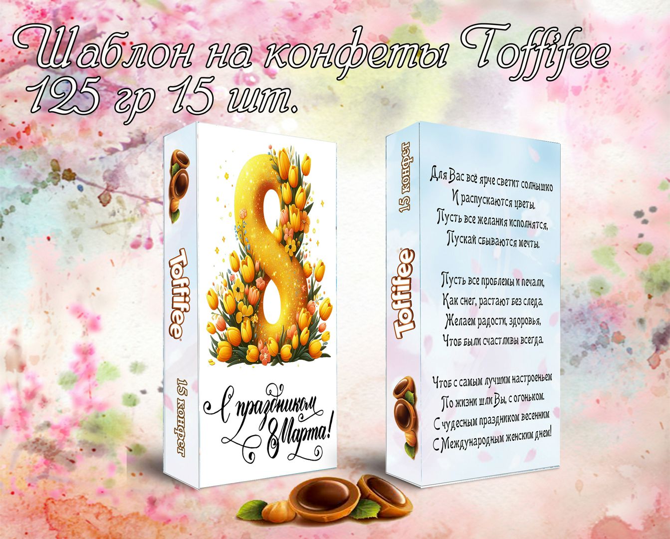 Шаблон на конфеты Toffifee