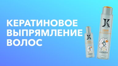 Видеоурок "Кератиновое выпрямление" JKeratin