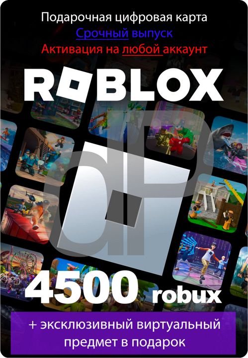 ROBLOX Карта пополнения 4500 робуксов