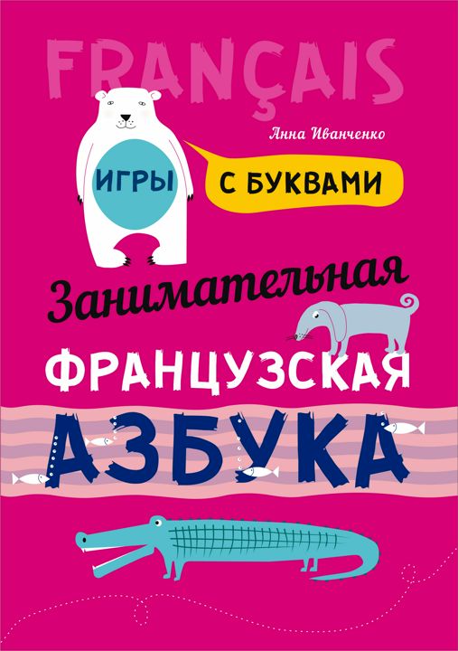 Занимательная азбука: Книжка в картинках на французском языке (2-е изд.)