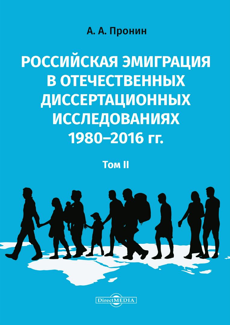 Российская эмиграция в отечественных диссертационных исследованиях 1980–2016 гг. : монография : в 2 т. Том 2