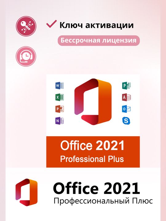 Office 2021 Pro Plus 1 ПК RU Microsoft х64