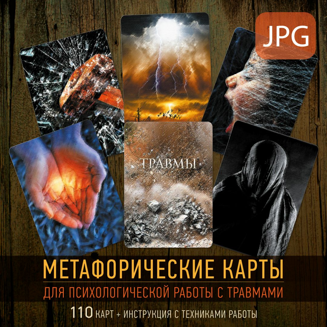 Травмы. Метафорические карты