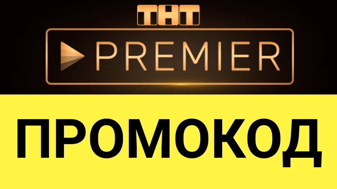 Промокод подписка на Онлайн Кинотеатр Premier.One 45 дней - скачать ...