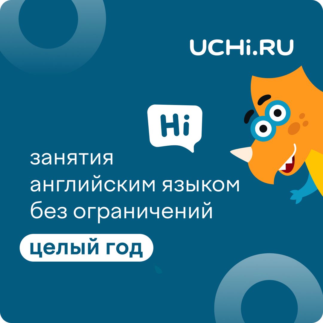 Сертификат Учи.ру (английский язык) на 1 год