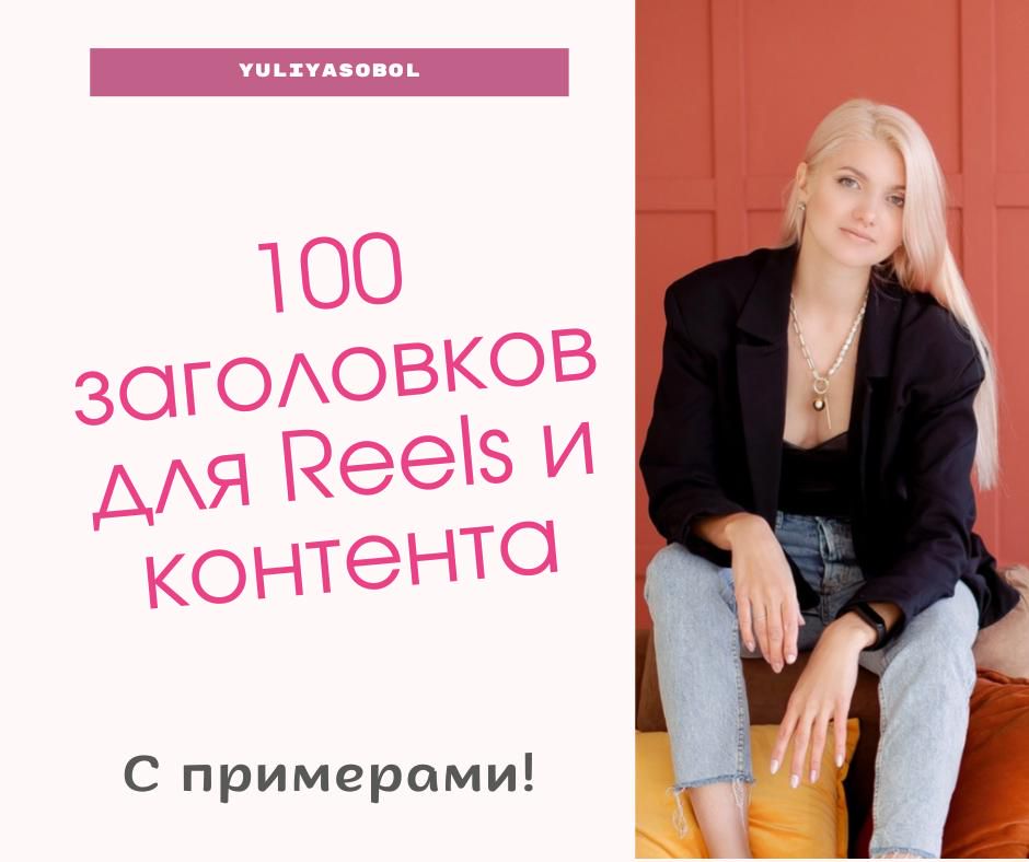 100 заголовков для Reels и контента. Как создавать контент быстро и легко.