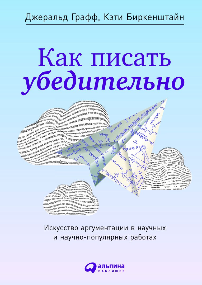 Как писать убедительно: Искусство аргументации в научных и научно-популярных работах