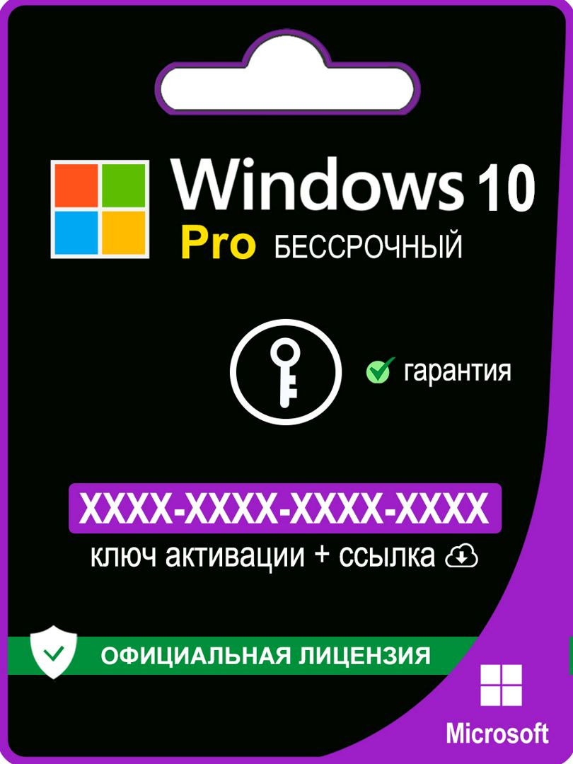 Windows 10 Pro ключ активации 1 ПК
