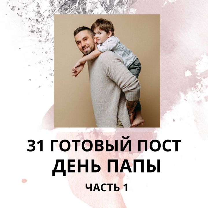 31 ГОТОВЫЙ ПОСТ ДЕНЬ ПАПЫ / ГОТОВЫЕ ПОСТЫ ДЕНЬ ПАПЫ