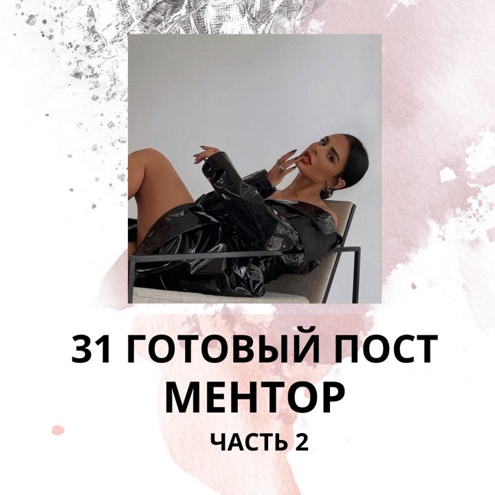 31 ГОТОВЫЙ ПОСТ МЕНТОР / ЧАСТЬ 2 / ГОТОВЫЕ ПОСТЫ МЕНТОР