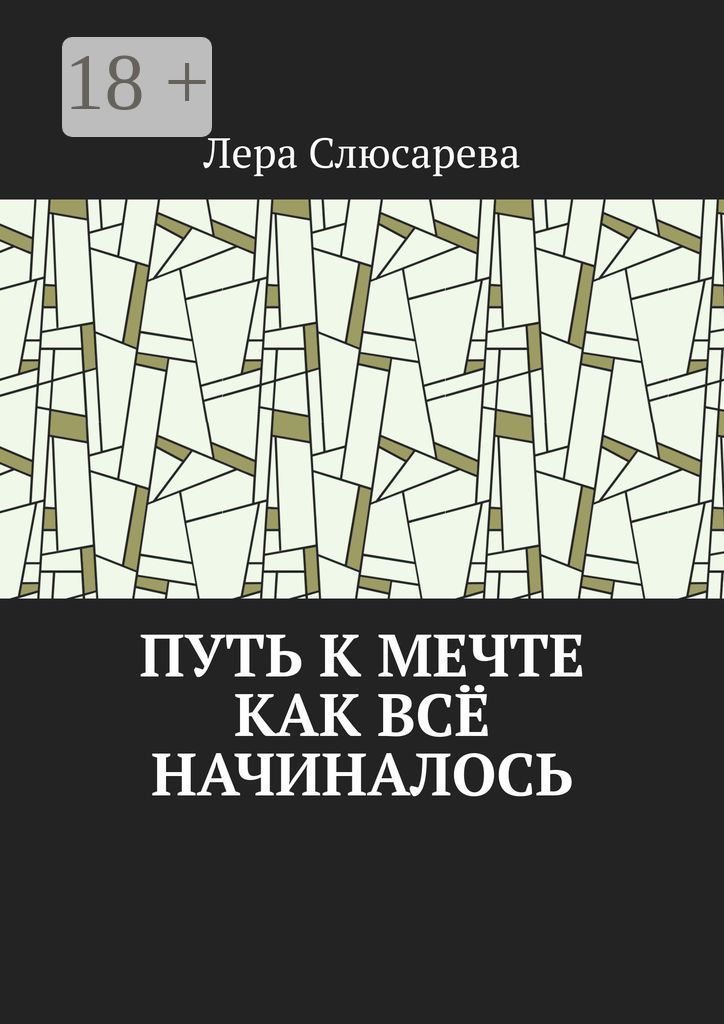 Путь к мечте. Как всё начиналось