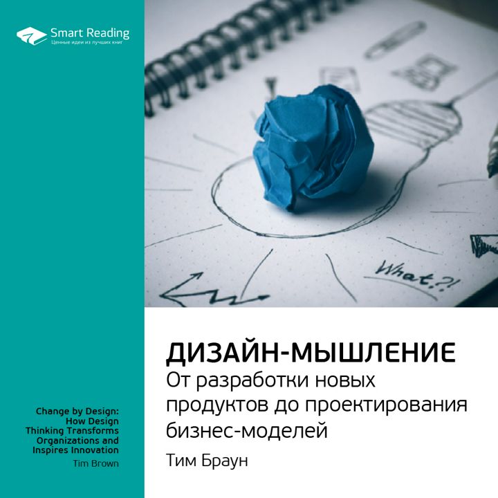 Дизайн-мышление: от разработки новых продуктов до проектирования бизнес-моделей. Ключевые идеи книги. Тим Браун