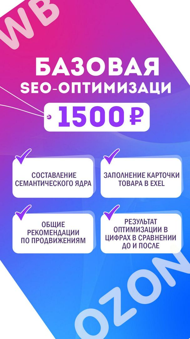 SEO-Оптимизация карточек товаров на Wildberries и Ozon